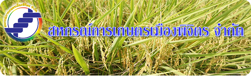 สหกรณ์การเกษตรเมืองพิจิตร จำกัด